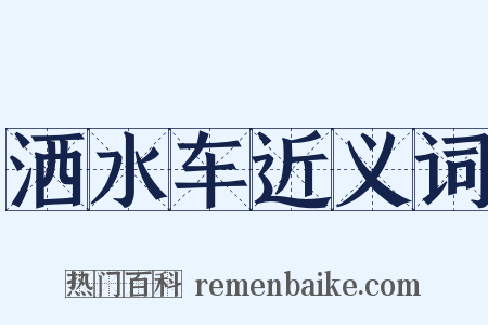 洒水车近义词是什么意思的图片